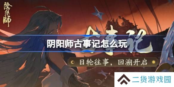 阴阳师古事记怎么玩-阴阳师古事记活动玩法