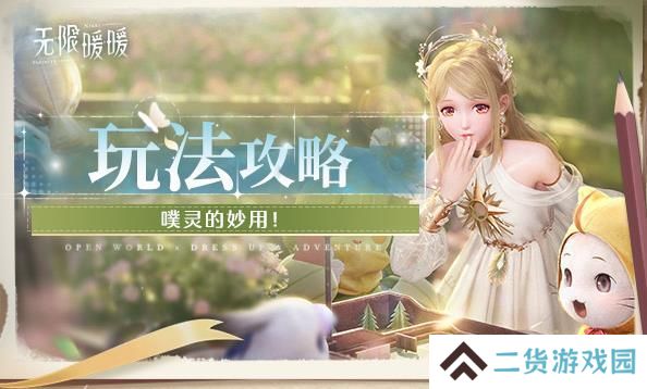 无限暖暖噗灵有什么用 怎么使用噗灵[多图]