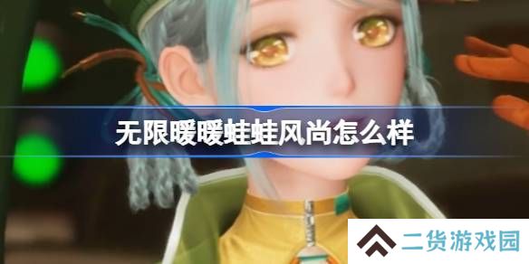 无限暖暖蛙蛙风尚怎么样 蛙蛙风尚能力套装是否值得拥有[多图]