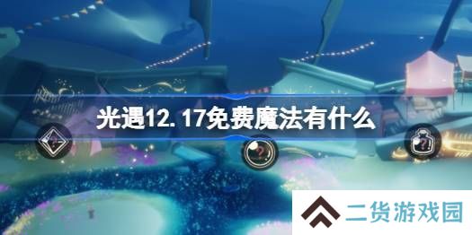 光遇12.17免费魔法在哪里收集 12月17日免费魔法有什么用[多图]