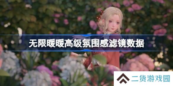 无限暖暖拍照滤镜数据怎么调整 高级氛围感滤镜数据怎么设置[多图]