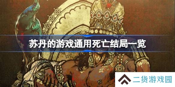 苏丹的游戏通用死亡结局一览-苏丹的游戏通用死亡结局有哪些
