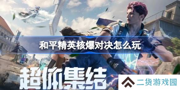 和平精英核爆对决怎么玩-和平精英核爆对决玩法攻略