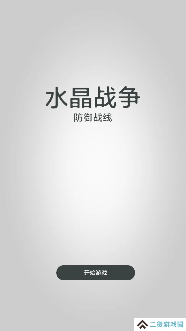水晶战争防御战线