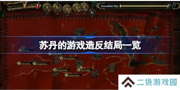 苏丹的游戏造反结局一览-苏丹的游戏造反结局有哪些