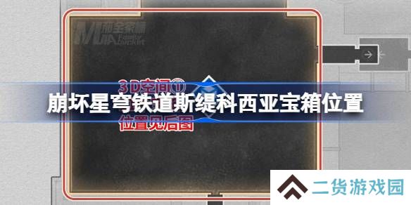 崩坏星穹铁道龙骸古城宝箱位置-崩铁龙骸古城斯缇科西亚宝箱位置在哪