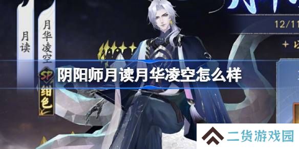 阴阳师月读月华凌空活动怎么样 月读月华凌空活动怎么玩[多图]