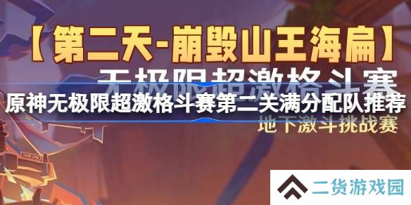 原神无极限超激格斗赛第二关怎么攻略-原神无极限超激格斗赛第二关满分配队推荐