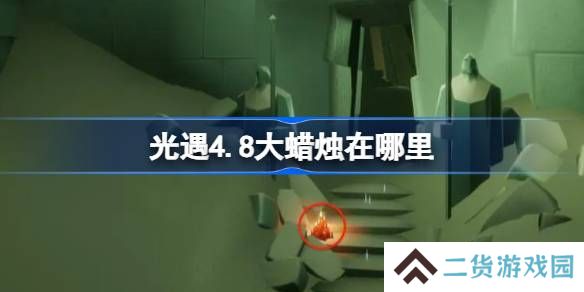 光遇4.8大蜡烛在哪里-光遇4月8日大蜡烛位置攻略