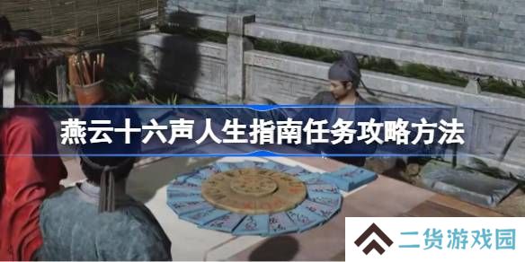 燕云十六声人生指南任务攻略方法-燕云十六声人生指南任务怎么做
