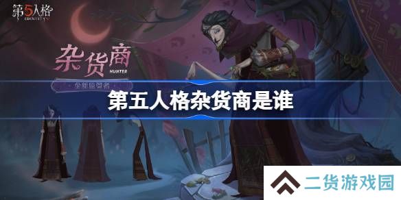 第五人格杂货商是谁-第五人格杂货商监管者故事介绍