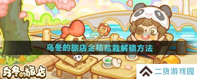 乌冬的旅店金桔盆栽如何解锁 金桔盆栽怎么获得[多图]