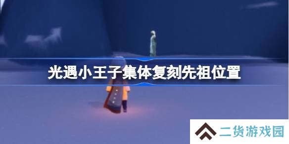 光遇小王子集体复刻先祖位置-光遇小王子复刻先祖在哪