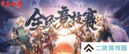 20周年热血揭幕《完美世界》2025全民竞技赛正式启动！