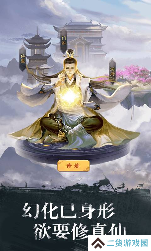修真江湖2最新版
