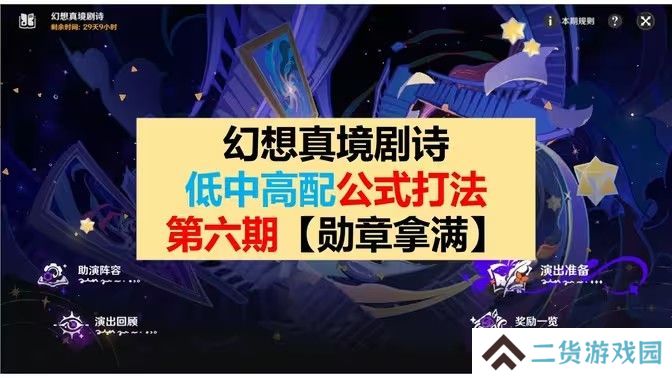 原神幻想真境剧诗第六期打法攻略 幻想真境剧诗第6期低配打法公式[多图]