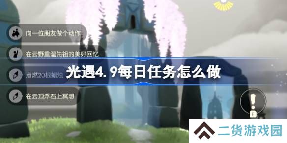 光遇4.9每日任务怎么做-光遇4月9日每日任务做法攻略