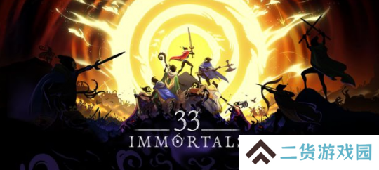 《33 Immortals》PC版抢先体验 合作肉鸽战斗
