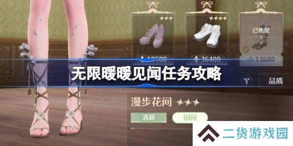 无限暖暖见闻任务攻略 见闻任务要怎么完成[多图]