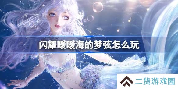 闪耀暖暖海的梦弦活动怎么玩 海的梦弦活动福利介绍[多图]
