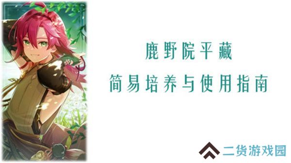 原神鹿野院平藏全面培养指南 鹿野院平藏配队推荐[多图]