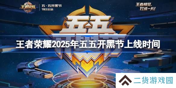 王者荣耀五五开黑节活动什么时候上线-王者荣耀2025年五五开黑节上线时间