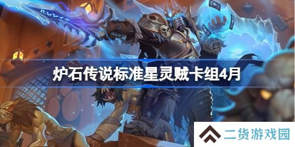 炉石传说标准星灵贼卡组怎么搭配 炉石传说标准星灵贼推荐4月