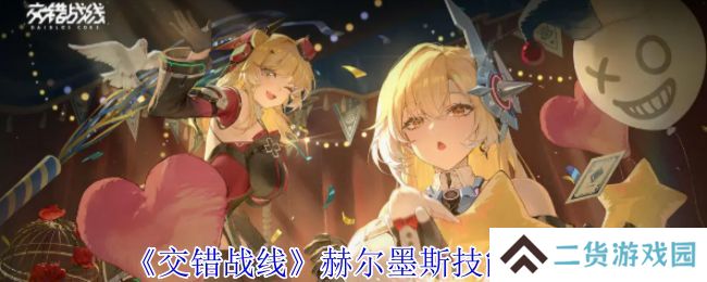 交错战线赫尔墨斯技能介绍 交错战线技能有哪些[多图]