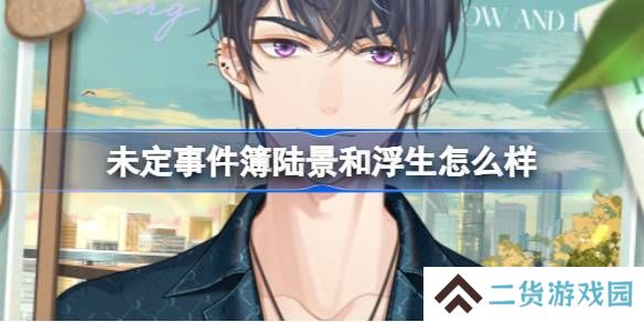 未定事件簿陆景和浮生服装怎么样 陆景和浮生服装及背景介绍[多图]
