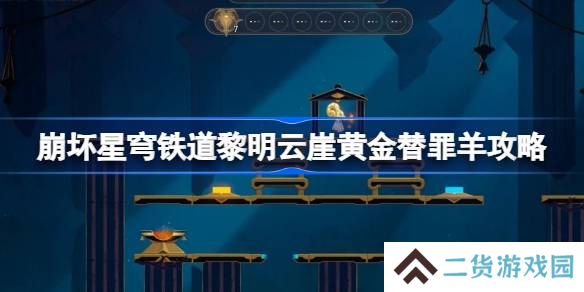 崩坏星穹铁道黎明云崖黄金替罪羊怎么过-崩铁黎明云崖黄金替罪羊攻略