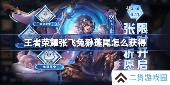 王者荣耀张飞兔狲蓬尾怎么获得-王者荣耀张飞兔狲蓬尾皮肤获取攻略