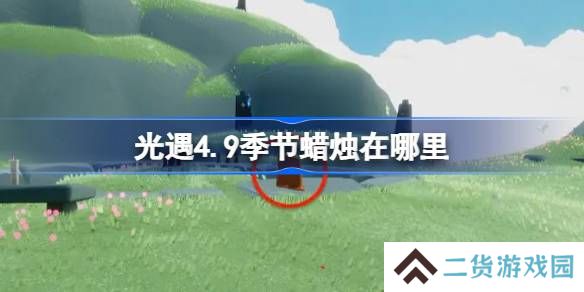 光遇4.9季节蜡烛在哪里-光遇4月9日季节蜡烛位置攻略