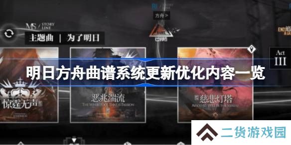 明日方舟曲谱系统更新优化内容一览-明日方舟曲谱系统更新优化了什么内容
