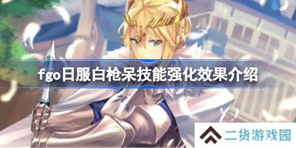 fgo日服白枪呆技能强化效果介绍-fgo日服白枪呆技能强化效果怎么样