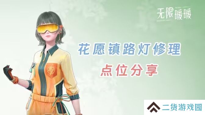 无限暖暖花愿镇路灯修理点位 无限暖暖花愿镇寻找坏路灯怎么过[多图]