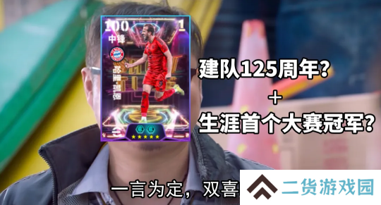 拜仁125周年活动正式开启，完成版本前瞻活动赢20抽精选
