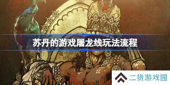 苏丹的游戏屠龙线怎么玩-苏丹的游戏屠龙线玩法流程