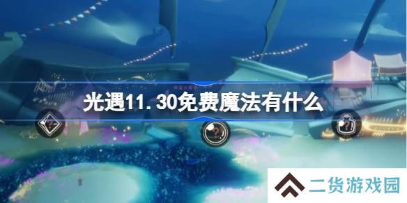 光遇11.30免费魔法在哪里收集 11月30日免费魔法有什么用[多图]