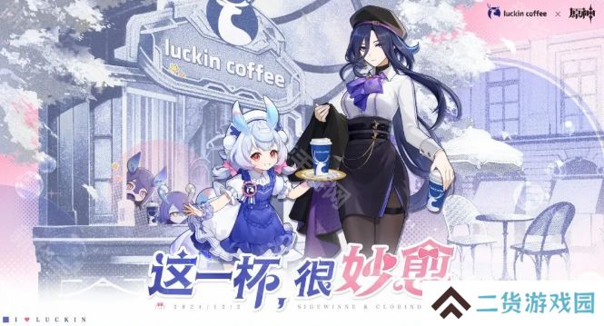 原神瑞幸联动妙愈祈愿活动怎么玩 瑞幸联动妙愈祈愿活动奖励[多图]