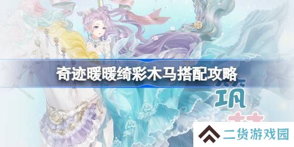 奇迹暖暖绮彩木马搭配攻略 绮彩木马如何通关[多图]