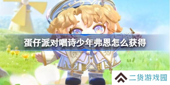 蛋仔派对唱诗少年弗恩怎么获得-蛋仔派对唱诗少年弗恩皮肤获取方法
