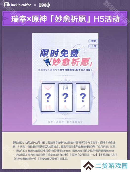 原神瑞幸联动妙愈祈愿活动怎么玩 瑞幸联动妙愈祈愿活动奖励[多图]图片3
