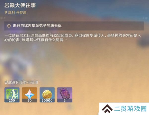 原神岩巅大侠往事完成攻略 岩巅大侠往事怎么触发[多图]图片4