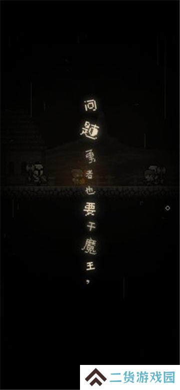 问题勇者也要干魔王