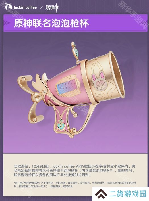 原神瑞幸联动妙愈祈愿活动怎么玩 瑞幸联动妙愈祈愿活动奖励[多图]图片5