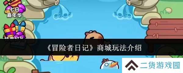 冒险者日记商城怎么玩 商城玩法介绍[多图]