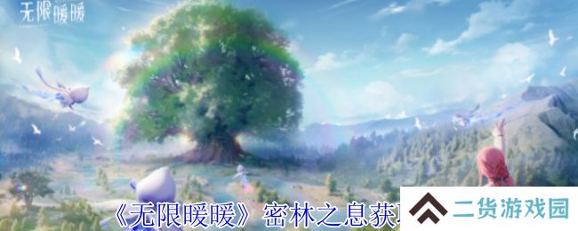 无限暖暖密林之息怎么获得 密林之息获取方法攻略[多图]