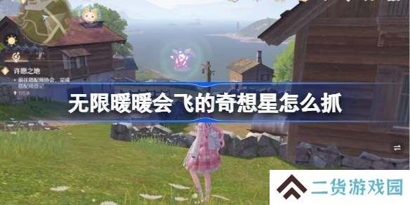 无限暖暖会飞的奇想星怎么抓 会飞的奇想星抓取攻略[多图]