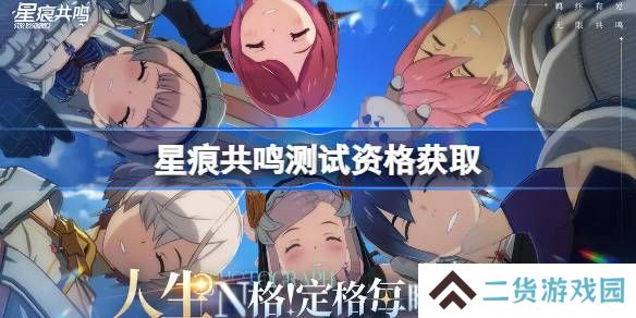 星痕共鸣测试资格怎么获得-星痕共鸣内测资格获取方法