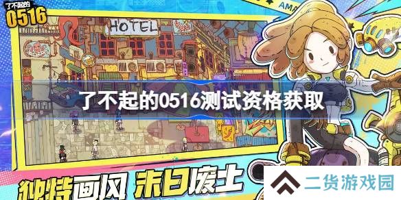 了不起的0516测试资格怎么获得-了不起的0516内测资格获取方法